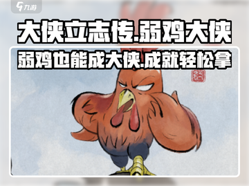《大侠立志传》弱鸡大侠成就🔥轻松获取攻略来啦！截图1