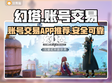 幻塔账号交易🔥安全平台APP推荐！🎮截图1