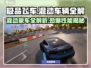 《极品飞车》集结混动🔥超全车辆解析来啦！🚗