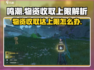 鸣潮⚡收取物资达上限怎么办？快速解决方法来了！截图1