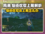 鸣潮⚡收取物资达上限怎么办？快速解决方法来了！