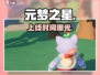 元梦之星上线时间曝光！🔥