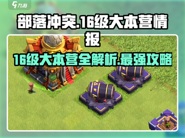 部落冲突🔥16级大本营全面解析，助你称霸战场！截图1