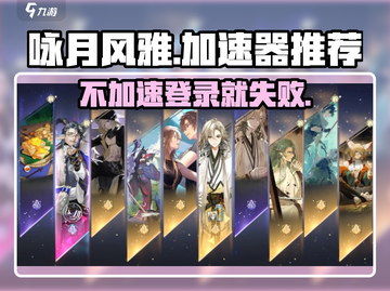 咏月风雅加速器✨必备！玩咏月风雅卡顿？这个方法超管用！截图1