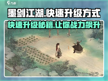 墨剑江湖💡快速升级秘籍，轻松飙升战力！截图1