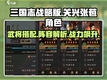 三国志战略版：关兴张苞🔥超强搭配，战力爆表！截图1