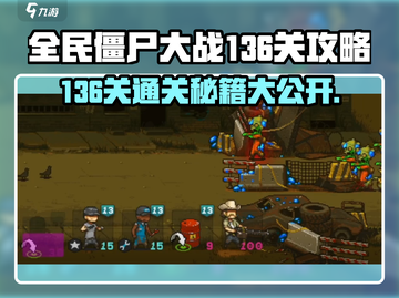 全民僵尸大战136关💡通关秘籍，轻松过关！💥截图1