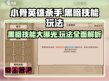 小骨英雄杀手🔥黑暗技能玩法大曝光！黑骨绝技等你来撩～截图1