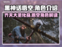 黑神话悟空💥：他是谁？角色介绍🔥