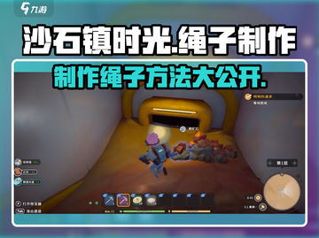 沙石镇时光💡绳子制作方法大公开！轻松搞定🔥截图1
