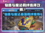 物质与魔法🔥羁绊选择全攻略来啦！💡游戏党必看