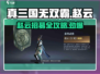 真三国无双霸赵云招募秘籍💥一网打尽！