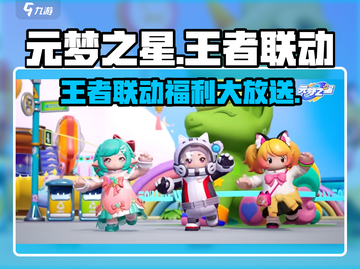 🎮元梦之星×王者荣耀联动活动重磅来袭！截图1