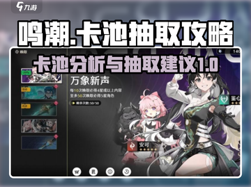 鸣潮🔥卡池种类全解析，必看抽取攻略！截图1