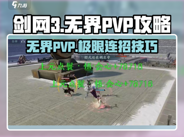 剑网3无界PVP🔥必胜技能推荐，大神都在用！截图1