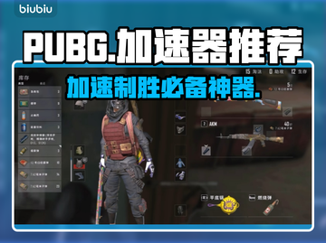 PUBG流畅玩🔥好用加速器推荐🚀截图1