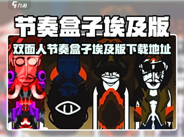 🎮双面人节奏盒子埃及版爆火！速下载🔥截图1
