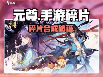 元尊手游💥碎片合成神技！截图1