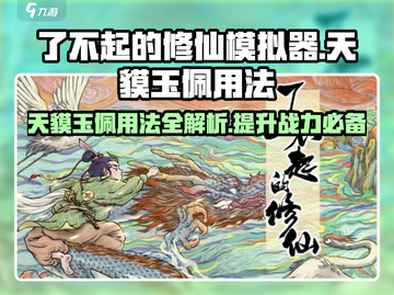 了不起的修仙模拟器🔥天貘玉佩用法大揭秘！截图1
