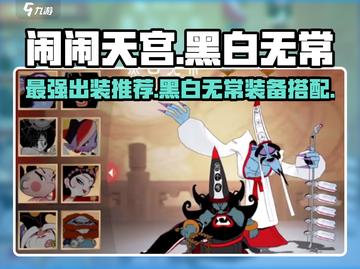 闹闹天宫🔥黑白无常最强出装推荐🎉截图1