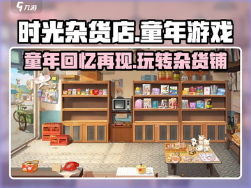 时光杂货店童年游戏🔥超全游玩攻略来啦！截图1
