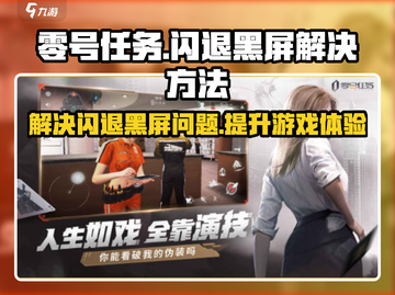 零号任务💥闪退黑屏？3招教你轻松解决🔥截图1