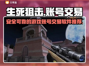 生死狙击账号交易💡靠谱平台推荐来啦！截图1