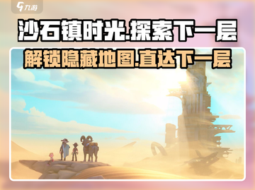沙石镇时光🔥从十一层到十二层这样走！截图1