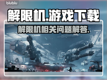 解限机🔥还能玩下载？游戏名全在这❗截图1