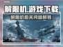 解限机🔥还能玩下载？游戏名全在这❗
