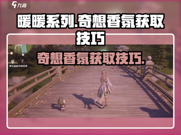 无限暖暖🔥奇想香氛获取技巧大公开！💎截图1