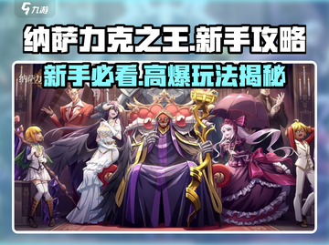 🔥《纳萨力克之王》新手必看！迷失传奇迷失传奇迷失传奇截图1