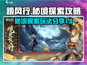 踏风行秘境🔥超全探索攻略玩法分享！截图1