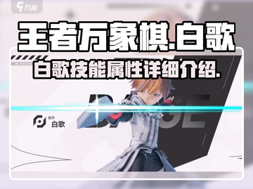王者万象棋🔥白歌超强详细介绍来啦！截图1