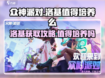 众神派对🔥洛基获取攻略与培养价值分析🎉截图1