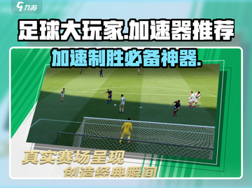 足球大玩家加速器推荐💥玩Football Master必备神器！截图1