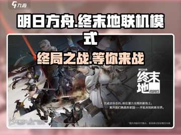 明日方舟终末地🔥联机还是单机？真相让你意想不到！截图1