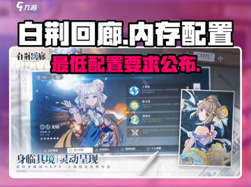 白荆回廊💥低配手机也能玩？内存配置要求全揭秘！🎮截图1