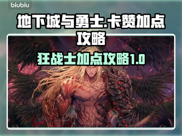 第一狂战士卡赞加点🔥DNF玩家必看💥截图1