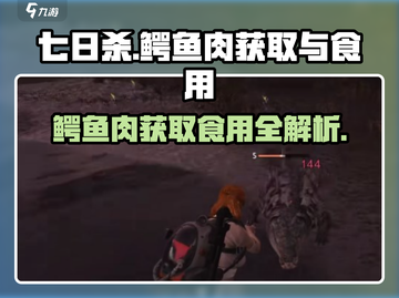 《七日世界》🔥鳄鱼肉获取+食用全攻略！ Survival必备💥截图1