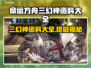 命运方舟三幻神全解析，游戏党必看🔥🎮