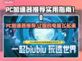 PC卡顿？这些加速器让你畅玩🔥🎮