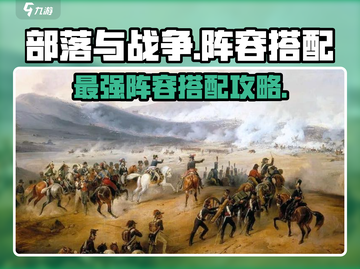 部落与战争🔥最强阵容搭配攻略来啦！🎉截图1