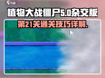 植物大战僵尸杂交版第21关♠通关秘籍🔥截图1