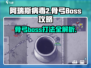 阿瑞斯病毒2🔥骨弓BOSS打法攻略来啦！轻松通关秘籍