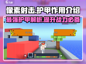 像素射击护甲🔥《像素射击》必备装备作用全解析！截图1