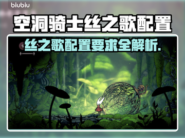 🎮空洞骑士丝之歌配置要求大曝光！截图1