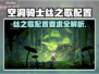 🎮空洞骑士丝之歌配置要求大曝光！