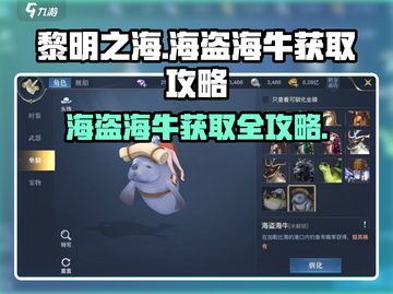 黎明之海💥海盗海牛获取攻略，轻松到手🔥截图1