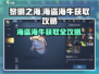 黎明之海💥海盗海牛获取攻略，轻松到手🔥